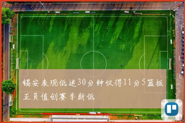 锡安表现低迷30分钟仅得11分5篮板正负值创赛季新低