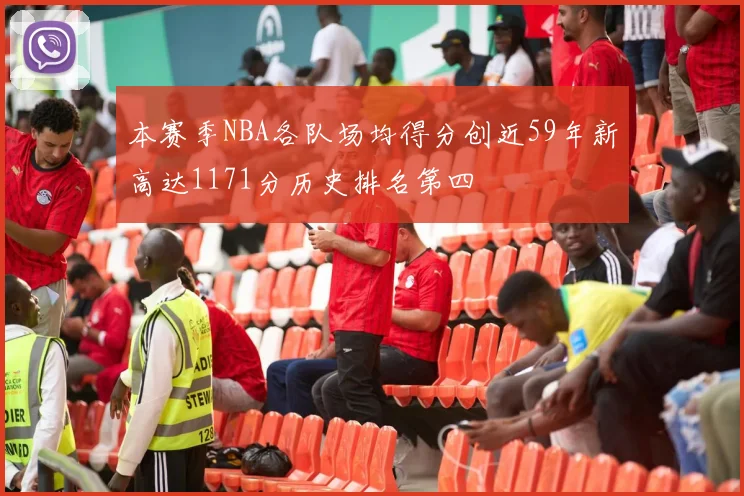 本赛季NBA各队场均得分创近59年新高达1171分历史排名第四