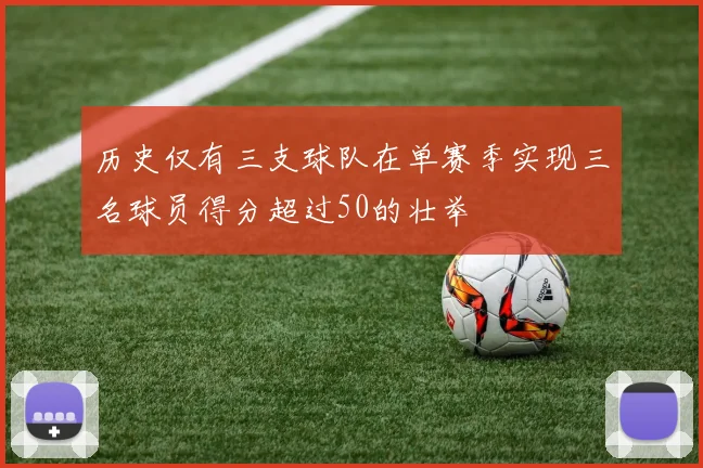 历史仅有三支球队在单赛季实现三名球员得分超过50的壮举