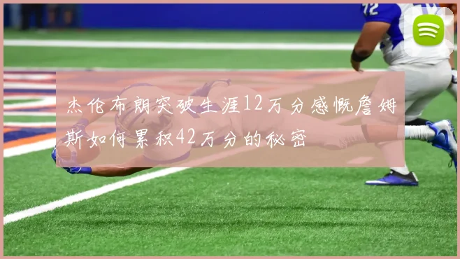 杰伦布朗突破生涯12万分感慨詹姆斯如何累积42万分的秘密