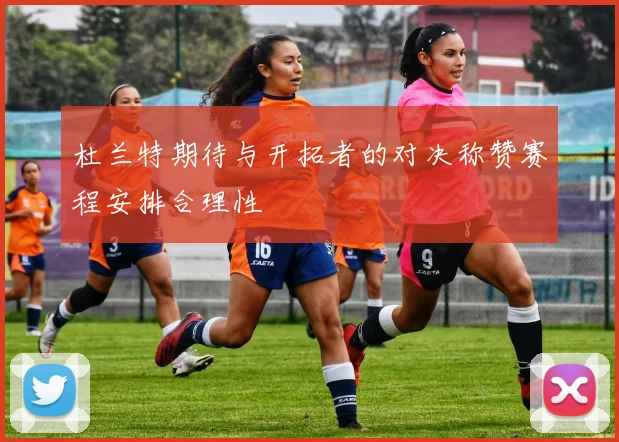杜兰特期待与开拓者的对决称赞赛程安排合理性