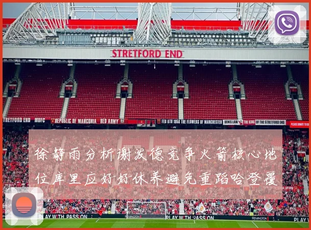 徐静雨分析谢泼德竞争火箭核心地位库里应好好休养避免重蹈哈登覆辙