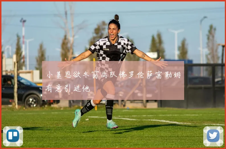 小基恩欲冬窗离队佛罗伦萨富勒姆有意引进他