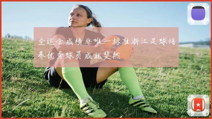 全运会成绩非唯一标准浙江足球培养优秀球员成就斐然