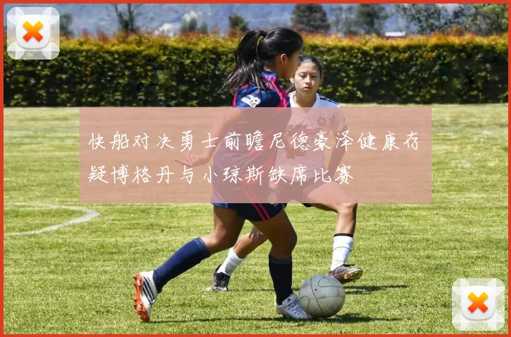 快船对决勇士前瞻尼德豪泽健康存疑博格丹与小琼斯缺席比赛