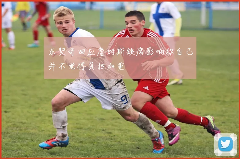东契奇回应詹姆斯缺席影响称自己并不觉得负担加重