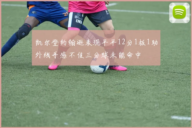 凯尔登约翰逊表现平平12分1板1助外线手感不佳三分球未能命中