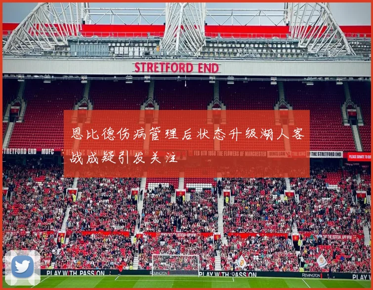 恩比德伤病管理后状态升级湖人客战成疑引发关注