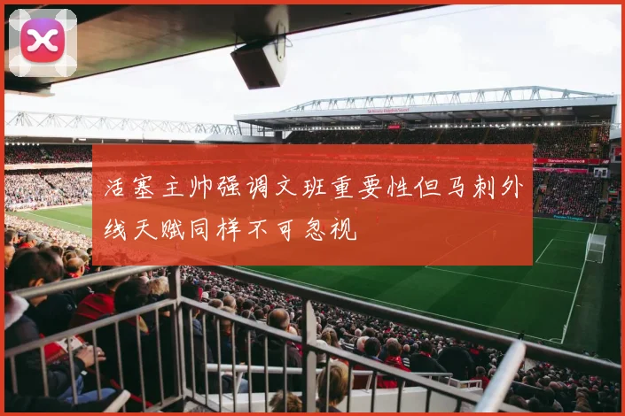 活塞主帅强调文班重要性但马刺外线天赋同样不可忽视
