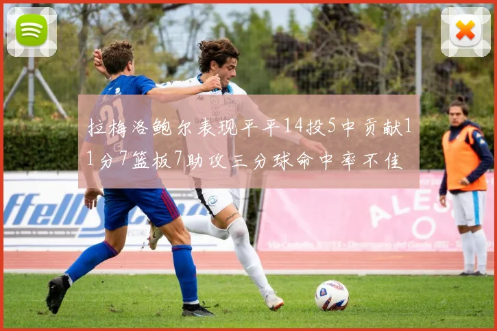 拉梅洛鲍尔表现平平14投5中贡献11分7篮板7助攻三分球命中率不佳