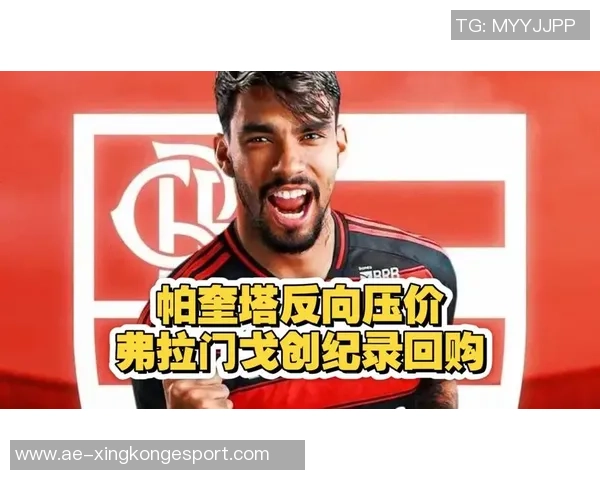 帕奎塔冬窗欲回弗拉门戈西汉姆铁锤帮坚决不放人